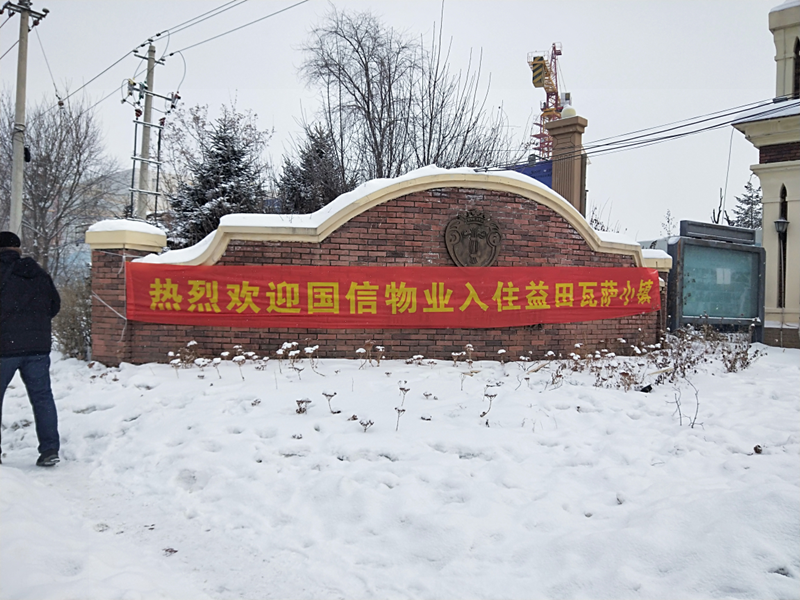 1119.乐鱼电子,乐鱼电子(中国)物业接管益田•瓦萨小镇_副本.png