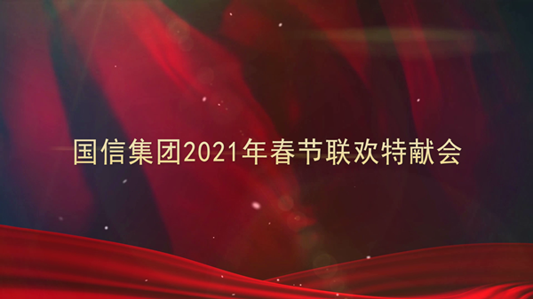 4.乐鱼电子,乐鱼电子(中国)集团2021年春节联欢特献会_副本.png