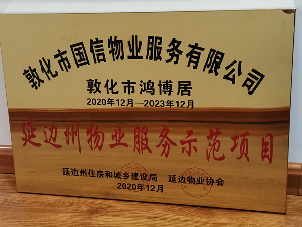 1乐鱼电子,乐鱼电子(中国)物业敦化公司鸿博居项目喜获殊荣_副本.jpg