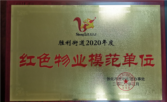 15.乐鱼电子,乐鱼电子(中国)物业敦化公司获荣誉表彰_副本.jpg