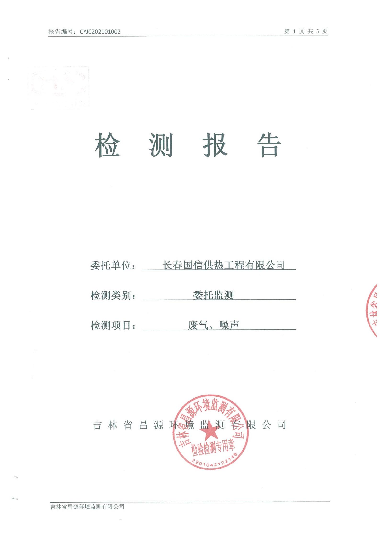 （乐鱼电子,乐鱼电子(中国)供热）自行监测报告_00.jpg