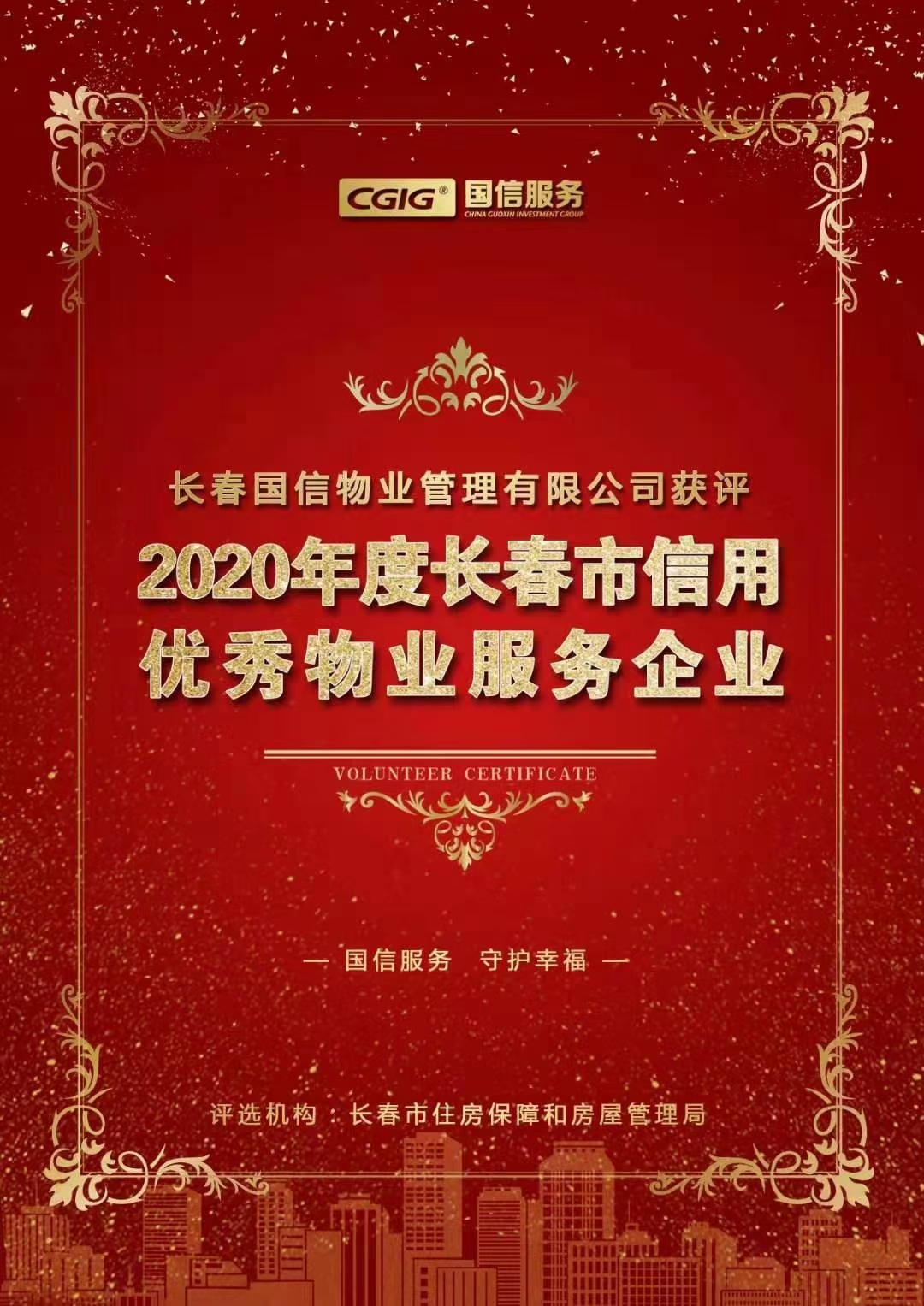 07 乐鱼电子,乐鱼电子(中国)物业获评长春市信用优秀物业服务企业 2021.2.26.jpg