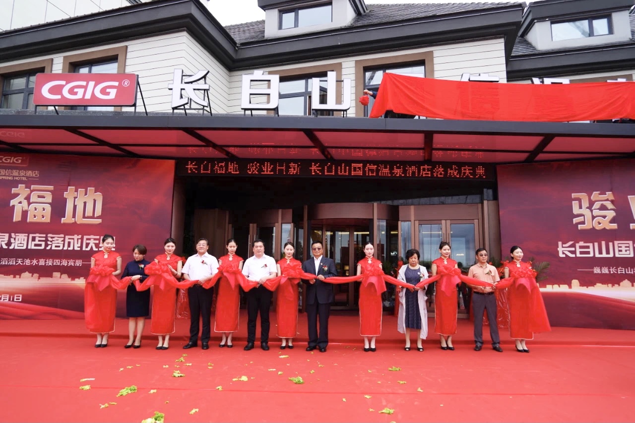 12 长白山乐鱼电子,乐鱼电子(中国)温泉酒店落成典礼 2021.7.1.jpg