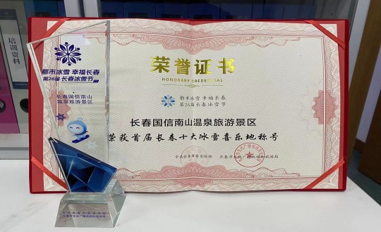 5.长春乐鱼电子,乐鱼电子(中国)南山温泉旅游景区荣获”首届长春十大冰雪喜乐地“称号_副本.jpg