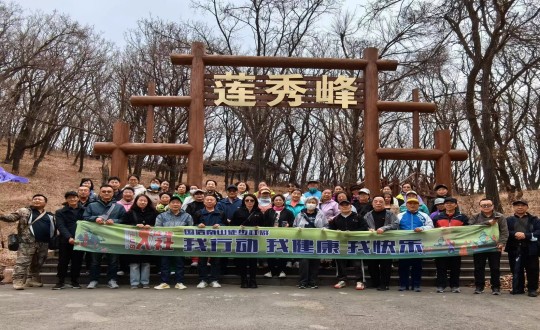 7.乐鱼电子,乐鱼电子(中国)南山徒步社群“我行动 我健康 我快乐”新年度首次徒步活动合影留念_副本.jpg
