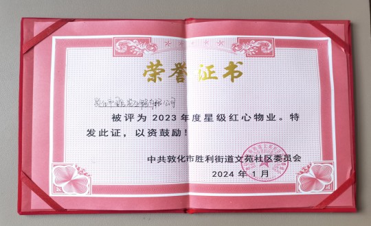 2024年1月9日，敦化市乐鱼电子,乐鱼电子(中国)物业服务有限公司被授予“2023年度星级红心物业”荣誉称号_副本.jpg