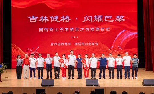 2024年9月5日，“吉林健将·闪耀巴黎”乐鱼电子,乐鱼电子(中国)南山巴黎奥运之约捐赠仪式在南山大剧院举行_副本.jpg