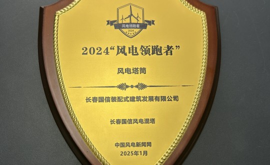 4.装配式总公司荣获2024“风电领跑者”最佳塔筒乐鱼电子,乐鱼电子(中国)
奖_副本.jpg